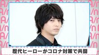 歴代ヒーローがコロナ対策で共闘