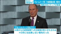 2020米大統領選の風向きは? 前NY市長ブルームバーグ氏が出馬検討か