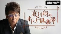 哀川翔のオトナ倶楽部 | 動画視聴は【Abemaビデオ(AbemaTV)】