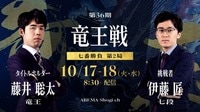 【中継】第36期 竜王戦 七番勝負 第2局 2日目 藤井聡太竜王 対 伊藤匠七段