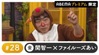 声優と夜あそび 2024 - 金曜日 - 声優と夜あそび プレミアム【関智一×ファイルーズあい】#28
