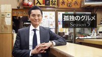 孤独のグルメ Season5　第07～08話 | 無料のインターネットテレビは【AbemaTV(アベマTV)】