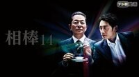 相棒 season14 | 動画視聴は【Abemaビデオ(AbemaTV)】