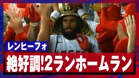 【映像】エラーをチャラにする絶好調レンヒーフォの2ラン