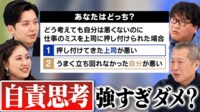 【映像】あなたは自責or他責？完璧主義が影響も？責任とどう付き合うか当事者と議論する