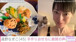 遠野なぎこ、手作りおせちを披露 「豪華」「尊敬します！」とファン絶賛