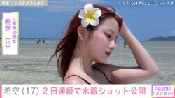 辻希美の長女・希空（17）、2日連続で水着ショットを公開