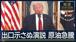【報ステ解説】軍事作戦の“成果”を強調 出口示さず…ホルムズ海峡は今後どうなる