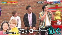 「ガンバレルーヤの2人が怖くて泣いた」パチスロフロアの暗い雰囲気が招いたまさかの事態