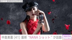 中島美嘉、矢沢あい原作の人気マンガをイメージしたドレスショットを披露 「鳥肌ものー！」「進化したNANAって感じ」と反響