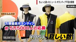 応募がわずか15人“万博ボランティア不足”報道を奈良県の担当者が否定「そんなに困っていない」