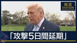 【報ステ解説】トランプ大統領「攻撃5日間延期」“タイムリミット目前”真意は