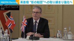 英首相 “影の船団”への取り締まり強化へ