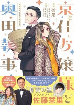 The comic "Kyōka Ojō-sama to Okuda Shitsuji" featured on "Ariyoshi no Kabe" is on sale! A slapstick everyday comedy of a young lady and her butler