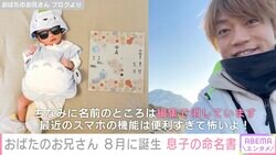 おばたのお兄さん、8月に生まれた長男の命名書を公開「達筆ですね」「大きく生まれたんですね」と反響