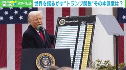 本気度を見誤った？正常性バイアスも？トランプ関税に翻弄される市場と心の対処法 専門家「状況が目まぐるしく変わるなら、一度そこから離れてみるのも手」