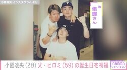 ヒロミの長男・小園凌央、父親の誕生日に家族写真を公開「次男君くりそつすぎる」「ステキな写真」と話題に