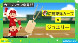広島東洋カープ×ジュエリー！？ どんなラインナップ？ なぜ実現した？