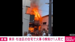 東京・杉並区の住宅で火事 6棟焼け1人死亡