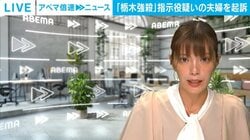 「栃木強殺」指示役疑いの夫婦を起訴