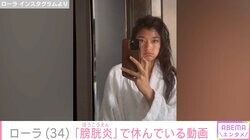 ローラ、バスローブ姿の動画を公開し膀胱炎になっていたことを報告「お部屋で1人でずっと休んでいた」