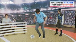 「青木さんのが上手かったよ？」エラシコのできるアイドルが元日本代表“ファンタジスタ”松井大輔に完勝 まさかのラストにスタジオ騒然