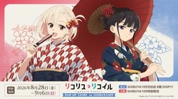 「いつもと違う雰囲気でかわいい」リコリコキャラが和装で登場！『リコリス・リコイル』POP UP STOREが8月28日開幕