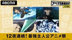 あなたが思う“最強主人公”は？ ABEMAで12夜連続『最強主人公アニメ祭』配信決定
