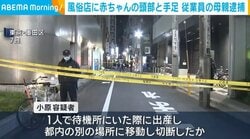 風俗店に赤ちゃんの頭部と手足 従業員の母親逮捕
