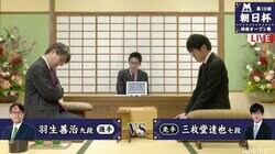 羽生善治九段 対 三枚堂達也七段 対局開始 勝者は屋敷伸之九段と本戦かけもう一局／将棋・朝日杯二次予選