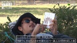 東出昌大の愛読書が意味深「何度でもゼロから人生をやり直せ」一遍上人の評伝が旅のお供