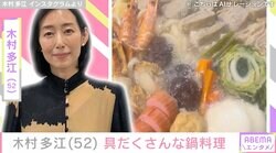 木村多江が作った具だくさん鍋に絶賛の声「メチャメチャ美味しそう」「心あったまります」