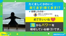 海からパワーを吸収!? 3歳娘の堂々とした立ち姿が話題「モーセの十戒」「カニさんパワー」