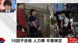 月収100万円超えも合格率はわずか10％「人力車の引き手」超難関試験…16回連続不合格の男性のその後