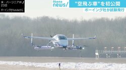 ボーイング社「空飛ぶ車」が試験飛行に成功、「空飛ぶトラック」も…“240兆円市場”の最前線