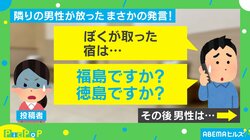 「ぼくが取った宿は福島ですか？ 徳島ですか？」心がざわつく隣の電話が話題  