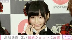 元AKB48 島崎遥香（32）、薬指に指輪をつけた最新ショットに反響「幸せそうだよ」「彼氏が羨ましいぜ」