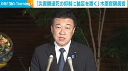 「災害関連死の抑制に軸足を置く」木原官房長官