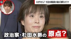 杉田水脈議員が“過激発言”撤回＆謝罪、なぜ今さら？ 元同僚＆知人が語る人柄 「差別されているふりをして利権を得ようとする人に拒否感を持っている」
