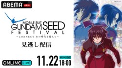 ガンダムSEEDシリーズのメモリアルイベントを独占生配信決定！ 保志総一朗、田中理恵、鈴村健一ら豪華ゲストが登場