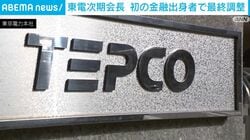 東電次期会長 初の金融出身者で最終調整