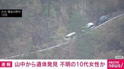 山中から遺体発見 不明の10代女性か