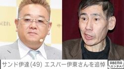 サンド伊達、63歳で亡くなったエスパー伊東さん追悼「バッグ担いだことも」