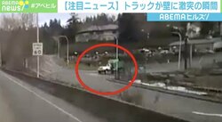 燃料およそ380リットルが道路に…トラック激突の瞬間 米・ワシントン