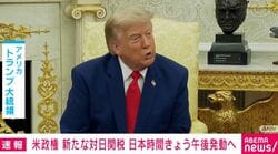 米政権 新たな対日関税 日本時間きょう午後発動へ