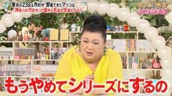 「神奈川県の33市町村」場所と名前全てわかる？ マツコの正答率に有吉「すごいね！」