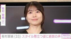 ベッドでの姿が話題・有村架純（33）、スタイル際立つ最新ショットに絶賛の声「足長ぁ」「夏らしいファッションでかわいい」