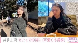 “かわいすぎるジュノンボーイ”井手上漠、カフェでくつろぐ姿に反響「可愛くも男前にもなれるのズルい