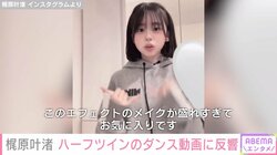 カジサックの14歳長女・梶原叶渚、ダンス動画を公開し「天使すぎてえぐい」「可愛すぎるよ」と絶賛の声