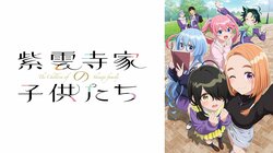 アニメ『紫雲寺家の子供たち』4月8日よりABEMAで地上波同時・WEB最速配信決定！ワケあり家族の“禁断×純愛”ラブコメ